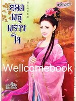 ยอดพธูพรางใจ เล่มเดียวจบ ~จี้ชิว / Ji Qiu~