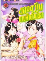 ไฟล์ภาพ "รวมเรื่องสั้น ซึคาสะ โฮโจ ชุดที่ 1 ของขวัญของนางฟ้าตัวน้อย" เล่มเดียวจบ ~Hojo Tsukasa~