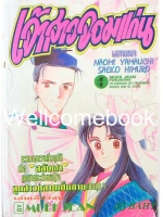 Xเจ้าสาวจอมแก่น เล่มเดียวจบ ~Yamauchi Naomi~