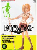 Bamboo Blade เคนโด้สาว เล่ม 2 ~Totsuka Masahiro~