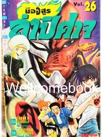 มืออสูร ล่าปิศาจ ภาคแรก (พิมพ์เก่า) เล่ม 26 ~Okano Takeshi~