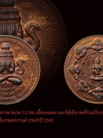 พระปิดตาพังพระกาฬ หลักเมืองนครศรีธรรมราช(สรงน้ำ49) หลังองค์จตุคามฯ ทองแดง 3.2ซ.ม. เหรียญสวย หมายเลข ตรงตามรูป