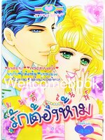 มนต์เสน่ห์รักต้องห้าม เล่มเดียวจบ