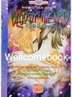 Bloody Hazard บลัดดี้ ฮาซาร์ด เล่มเดียวจบ ~Tojo Asami~