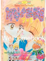 Xหมูสะเต๊ะสื่อรัก เล่มเดียวจบ