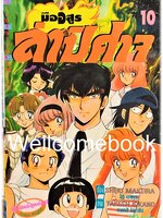 มืออสูร ล่าปิศาจ ภาคแรก (พิมพ์เก่า) เล่ม 10 ~Okano Takeshi~