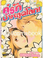 คู่รัก บ้าหลุดโลก เล่มเดียวจบ ~Ogoshi Natsue~