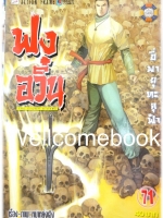 ฟงอวิ๋น ขี่พายุทะลุฟ้า เล่ม 71 ~ หม่าหย่งเฉิง~