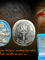 หลวงพ่อฟู วัดบางสมัคร เหรียญหนุมาน "ชินบัญชร" เนื้อเงินลงยาสีฟ้า หมายเลข ๑๐ สวย สะสม ตรงตามรูป