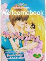 นางแบบจำเป็น เล่มเดียวจบ ~Kusanagi Ryuju~