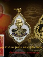 เหรียญพุ่มข้าวบิณฑ์รุ่นแรก รุ่นมหาเศรษฐีเงินล้าน หลวงปู่เจือ อายุ7รอบ เป็นรุ่นแรก รุ่นเดียว ปลุกเสกร่วมกับหลวงพ่อพระมหาสุรศักดิ์ วัดประดู่ หลวงพ่อบุญช่วย เจ้าอาวาสวัดกลางบางแก้ว เนื้อทองแดงนำมาแจกในงานสวดอภิธรรมหลวงปู่ทุกคืน