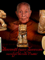 หลวงปู่หุน เสือรุ่นแรก (เสือทรงพลัง) เนื้อทองแดง สวย สะสมกล่องเดิม ๆ ออกวัดบางผึ้ง ฉะเชิงเทรา รับประกันความแท้ตลอดชีพ