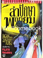 Jagan Wa Gachirin Ni Tobu ล่าปักษาพญายม เล่มเดียวจบ ~Kazuhiro Fujita~