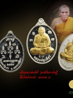 เหรียญเงินหน้าทองคำ รุ่นเพ็ชร์มหาเศรษฐี หลวงพ่อเพ็ชร์ สติสมฺปญฺโน วัดตะคร้อเก่า อ.โนนไทย นครราชสีมา 2559 ตอกโค๊ต หมายเลข ๑๖ เหรียญสวย เงาวาว ซีลเดิม กล่องกำมะหยี่ ตรงตามรูป