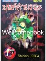 Xมนต์ดำมรณะ เล่ม 17 ~Koga Shinichi~