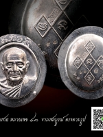 เหรียญหลวงพ่อฟู วัดบางสมัคร"เงิน ทอง ฟู (แซยิด 87) ปี2551" เนื้อตะกั่วไม่ตัดปีก หมายเลข๔๓ งดงาม คัดสวยสะสม