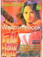 ล่าพลิกนรก เล่มเดียวจบ ~Ikegami Ryoichi~