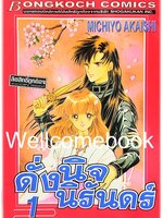 รวมชุด "ดั่งนิจนิรันดร์" 8 เล่มจบ ~Akaishi Michiyo~