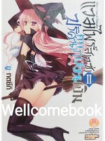 แวมไพร์สาวซ่ากับปริศนากางเขนเงิน (ไลท์โนเวล) เล่ม 2 ~Yuu Toduki~