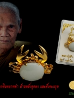 ปูหนีบเงินหลวงปู่เช้า วัดห้วยลำใย นครสวรรค์ สร้างจากหินหยกพม่า ทำเป็นเข็มกลัด ใช้กลัดเสื้อติดตัวไปทำงาน เรียกเงินเข้าบ้าน พร้อมกล่องใส่เดิมๆ แท้จากวัด