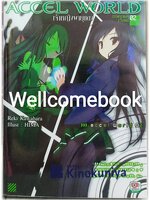 Accel World แอคเซล เวิลด์ (ไลท์โนเวล) เล่ม 2 ~Reki Kawahara~