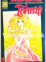 โอคารีน่า เล่มเดียวจบ ~ทาจิงาเกะ ฮิเดโกะ~