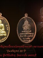 หลวงพ่อคง เหรียญเจริญพร เนื้อนวะโลหะ หน้าทองคำ หมายเลข ๑๓๑ "รุ่นเจริญพร 88 ปี" หลวงพ่อคง ฐิตวิริโยภิกขุ วัดเขากลิ้ง เพชรบุรี เหรียญสวยสะสม พิธีชัดเจน สุดยอดอีกรายการ