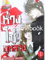 รวมชุด "ห่วงโซ่กุหลาบ" 3 เล่มจบ ~Mashin OSAKABE~