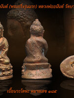 พระกริ่งล้านอนันต์ หลวงพ่ออนันต์ (รุ่นแรก) วัดบางพลีน้อย จังหวัดสมุทรปราการ ปี 2555 ... จำนวนการสร้างน้อย เนื้อนวะโลหะหล่อโบราณจำนวน 559 องค์ มีโค๊ด หมายเลข ๑๘๕