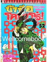 ข้าชื่อโคทาโร่ (ภาค ระบำหุ่นเซ็นโยริว) เล่ม 52 พิมพ์แรก~Hiruta Tatsuya~