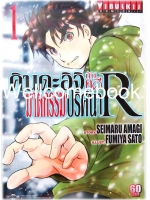 Xรวมชุด "คินดะอิจิกับคดีฆาตกรรมปริศนา R" 14 เล่มจบ ~Fumiya Satoh~