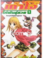 Xรวมชุด "เก๋าโจ๋ โก๋พันธุ์สวย (พิมพ์ใหม่)" 6 เล่มจบ ~Yasuhiro Kano~