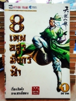 รวมชุด "8 เทพอสูรมังกรฟ้า" 17 เล่มจบ