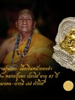 หลวงปู่แขก เหรียญนั่งพานรุ่นแรก เนื้อเงิน หน้าทองคำ ออกวัดสุนทรประดิษฐ์ พิษณุโลก รุ่น นะมหามงคล-บารมี 87 ทั่วทิศ กล่องเดิม ๆ รับประกันความแท้ตลอดชีพ