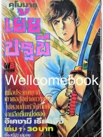 รวมชุด "คุโมมารุ เย้ยปฐพี" 2 เล่มจบ ~Ikegami Ryoichi~