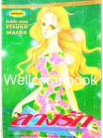 ลางรัก เล่มเดียวจบ ~Etsuko Maeda~