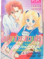 หนุ่มก็ห้าว ..สาวก็เฮ้ว เล่มเดียวจบ ~Takada Rie~