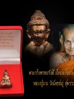 พระกริ่งพรหมรังสี เนื้อนวะก้นนวะอุดกริ่ง หมายเลข 995 หลวงปู่นาม วัดน้อยชมภู่ สุพรรณบุรี กล่องกำมะหยี่เดิมเลยจ้าาา