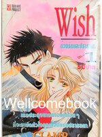 รวมชุด "Wish ด้วยรักและปรารถนา (คละพิมพ์)" จบสมบูรณ์ ~CLAMP~
