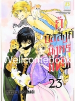 กู้บัลลังก์มังกรแดง เล่ม 23 ~Kusanagi Mizuho~