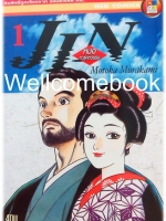 รวมชุด "Jin หมอทะลุศตวรรษ" 12 เล่ม (ยังไม่จบ) ~Motoka Murakami~