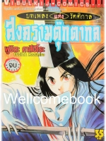 บทเพลงแห่งรัตติกาล สงครามตุ๊กตากล เล่มเดียวจบ ~Kazuhiro Fujita~