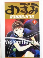 Xรวมชุด "อาสึมิ สวยประหาร ภาค 1จำนวน 24 เล่มจบ + ภาค 2 จำนวน 9 เล่มจบ" ~Koyama Yuu~