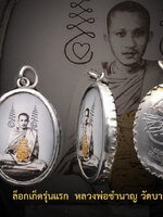 ล็อกเก็ตรุ่นแรก หลวงพ่อชำนาญ วัดบางกุฎีทอง สวยสะสม ไม่ผ่านการใช้ งดงาม สมบูรณ์ ตรงตามรูป 100%