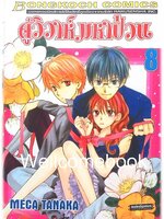 Faster than a Kiss คู่วิวาห์มหาป่วน เล่ม8 ~Meca Tanaka~