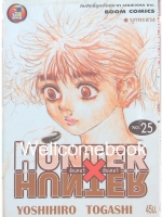 Hunter X Hunter เล่ม 25 ~Yoshihiro Togashi~