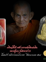 เหรียญจิ๊กโก๋ หลัง นารายณ์พลิกแผ่นดิน หลวงปู่นาม วัดน้อยชมภู่ บ้านกร่าง สุพรรณบุรี รุ่นไตรมาส 53 เนื้อตะกั่วหน้ากากทองทิพย์ หมายเลข ๕๓๘ คัดสวย สภาพสมบูรณ์ตรงตามรูป