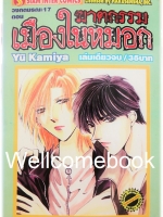 วงกตมรณะ ตอนที่ 17 ฆาตกรรมเมืองในหมอก ~Kamiya Yu~