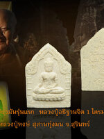 พระขุนแผนชัยวรมัน รุ่นแรก เนื้อผงกรุเก่า สร้างแค่3พันองค์ ฉลองมงคล 84 สุดยอดของดี หลวงปู่หงษ์ วัดเพชรบุรี จ.สุรินทร์ รายการให้เช่าบูชา สวย ตรงตามรูป