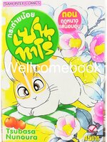 กระต่ายน้อย เซนทาโร่ เล่มเดียวจบ ~Nunoura Tsubasa~